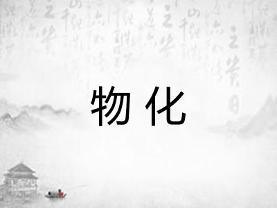 物化