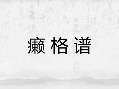 癞格谱