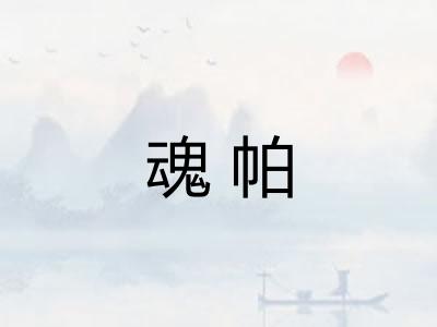 魂帕
