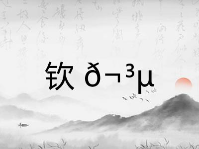 钦𬳵