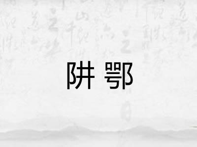 阱鄂