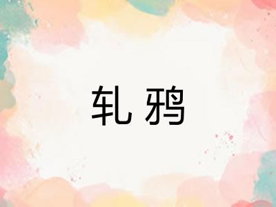 轧鸦