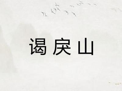 谒戾山