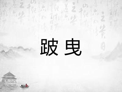 跛曳