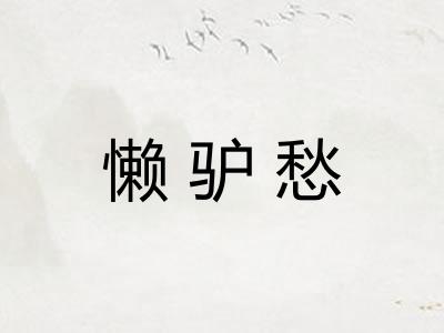 懒驴愁