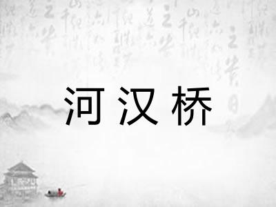 河汉桥