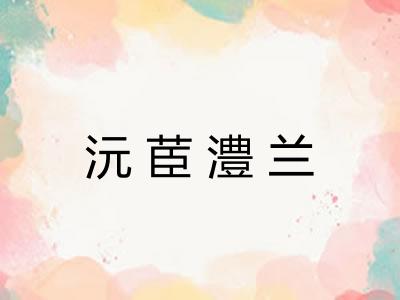 沅茞澧兰