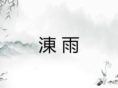 涷雨