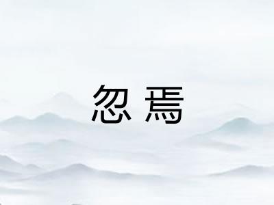 忽焉