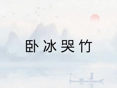 卧冰哭竹