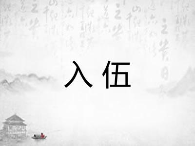 入伍