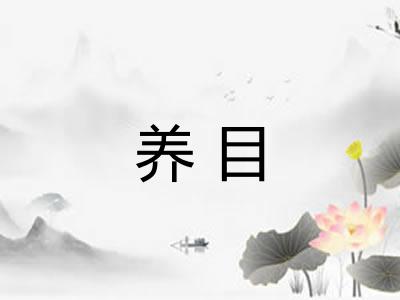 养目