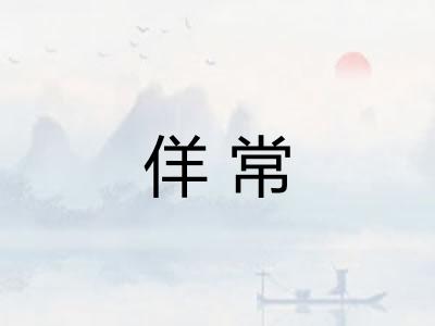 佯常