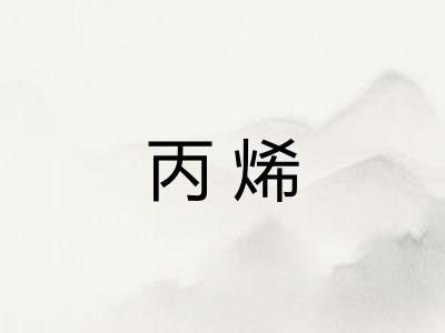 丙烯