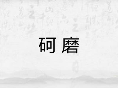 砢磨