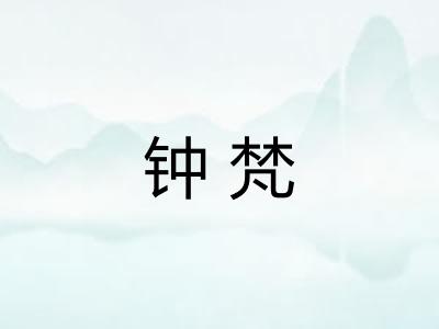 钟梵