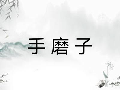手磨子
