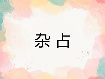 杂占