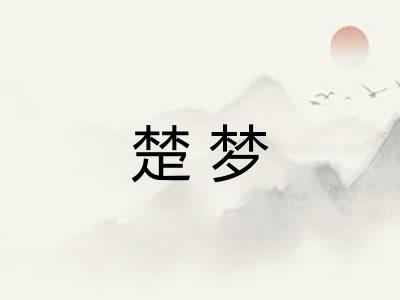楚梦