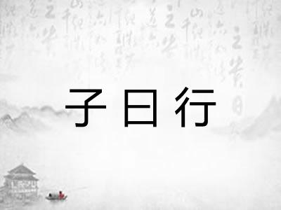 子曰行