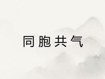 同胞共气