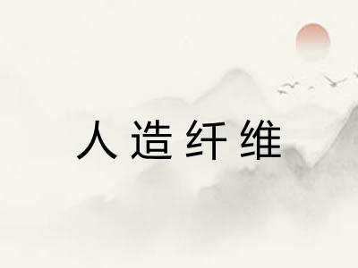 人造纤维