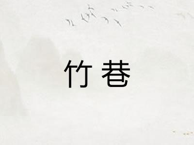 竹巷