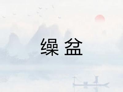 缲盆
