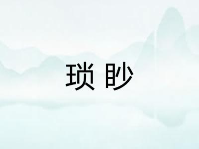 琐眇