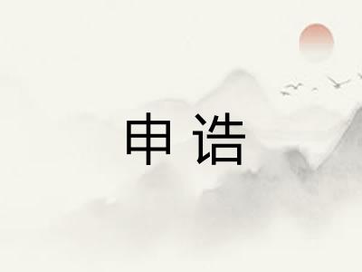 申诰