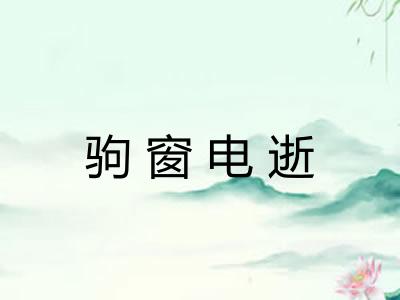 驹窗电逝