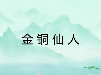金铜仙人