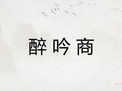 醉吟商
