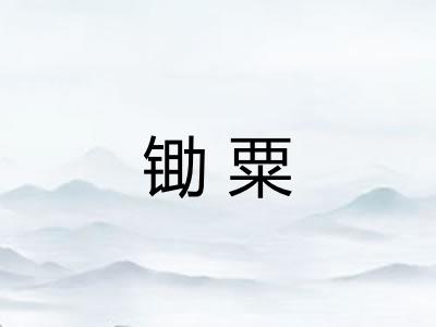锄粟