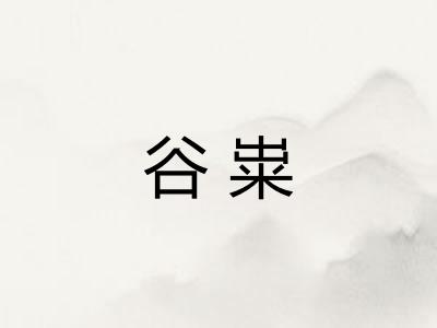 谷粜