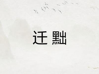 迁黜