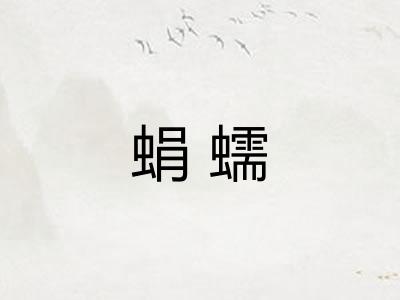 蜎蠕