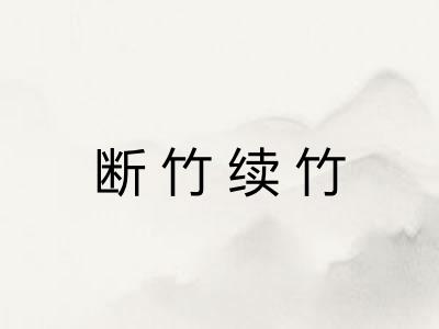 断竹续竹