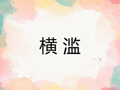 横滥
