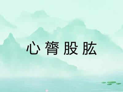 心膂股肱