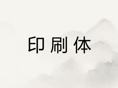 印刷体