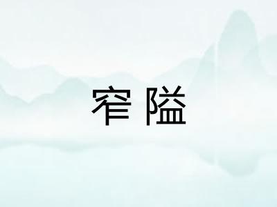 窄隘
