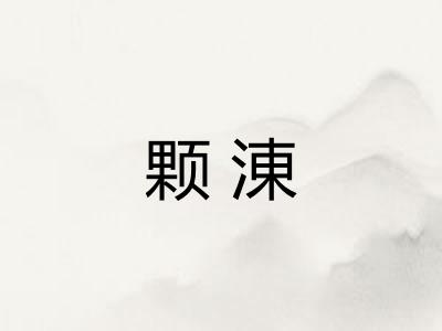 颗涷