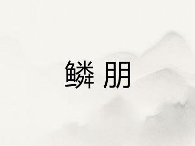 鳞朋