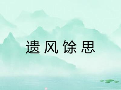 遗风馀思