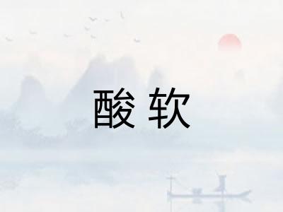 酸软