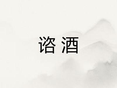 谘酒