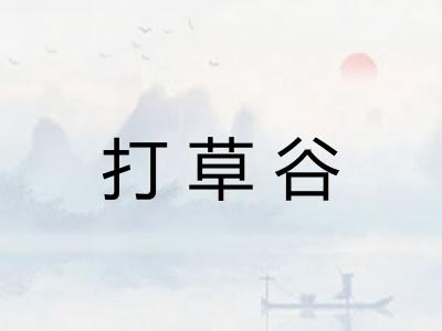 打草谷