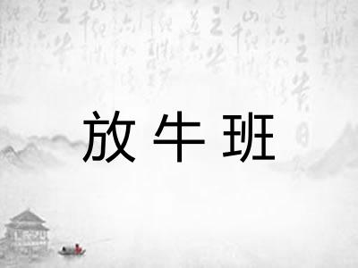 放牛班