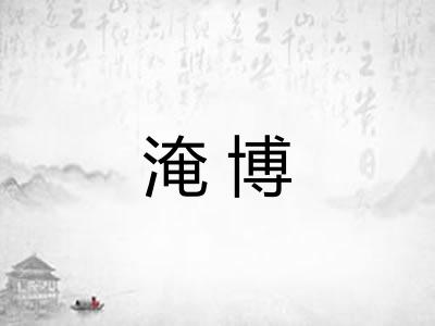 淹博